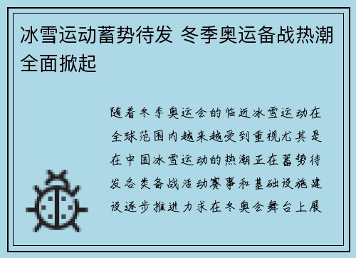 冰雪运动蓄势待发 冬季奥运备战热潮全面掀起