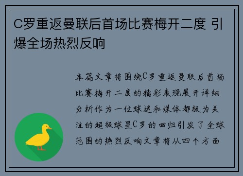 C罗重返曼联后首场比赛梅开二度 引爆全场热烈反响