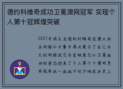 德约科维奇成功卫冕澳网冠军 实现个人第十冠辉煌突破