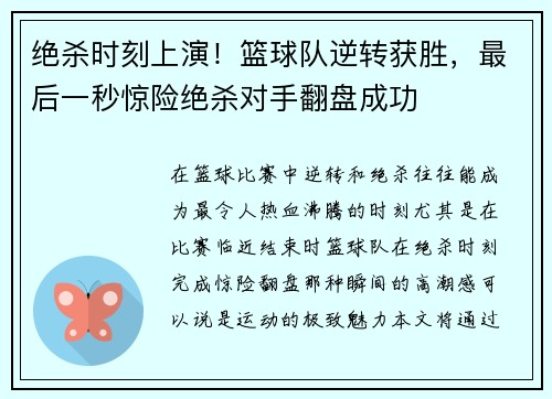 绝杀时刻上演！篮球队逆转获胜，最后一秒惊险绝杀对手翻盘成功