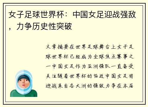 女子足球世界杯：中国女足迎战强敌，力争历史性突破