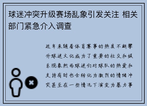 球迷冲突升级赛场乱象引发关注 相关部门紧急介入调查