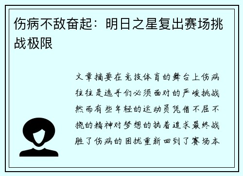 伤病不敌奋起：明日之星复出赛场挑战极限