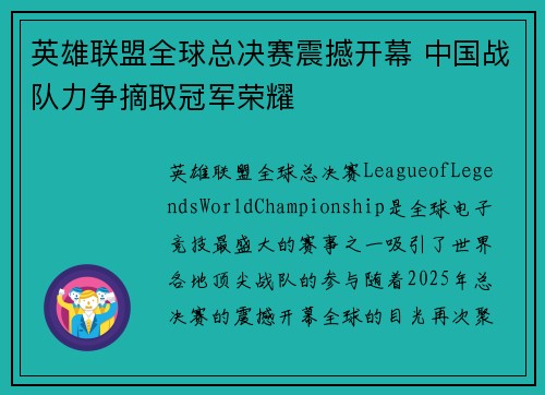 英雄联盟全球总决赛震撼开幕 中国战队力争摘取冠军荣耀