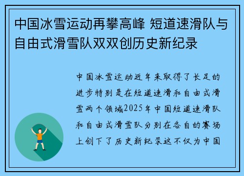 中国冰雪运动再攀高峰 短道速滑队与自由式滑雪队双双创历史新纪录
