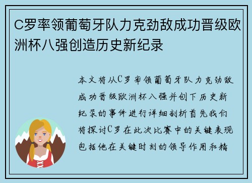 C罗率领葡萄牙队力克劲敌成功晋级欧洲杯八强创造历史新纪录