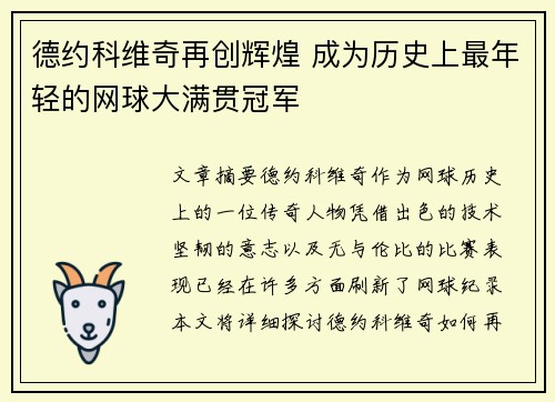 德约科维奇再创辉煌 成为历史上最年轻的网球大满贯冠军