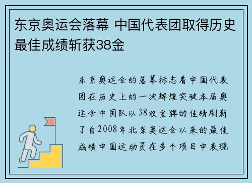 东京奥运会落幕 中国代表团取得历史最佳成绩斩获38金 