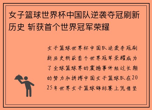 女子篮球世界杯中国队逆袭夺冠刷新历史 斩获首个世界冠军荣耀