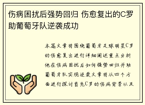 伤病困扰后强势回归 伤愈复出的C罗助葡萄牙队逆袭成功