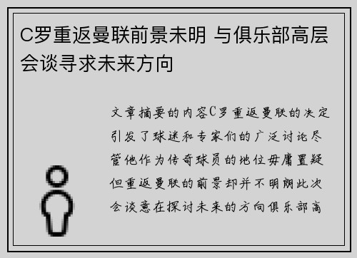 C罗重返曼联前景未明 与俱乐部高层会谈寻求未来方向