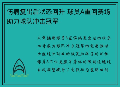 伤病复出后状态回升 球员A重回赛场助力球队冲击冠军
