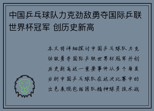 中国乒乓球队力克劲敌勇夺国际乒联世界杯冠军 创历史新高