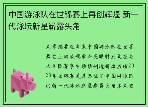 中国游泳队在世锦赛上再创辉煌 新一代泳坛新星崭露头角