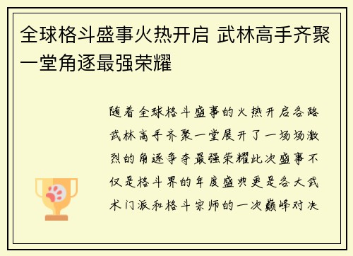 全球格斗盛事火热开启 武林高手齐聚一堂角逐最强荣耀