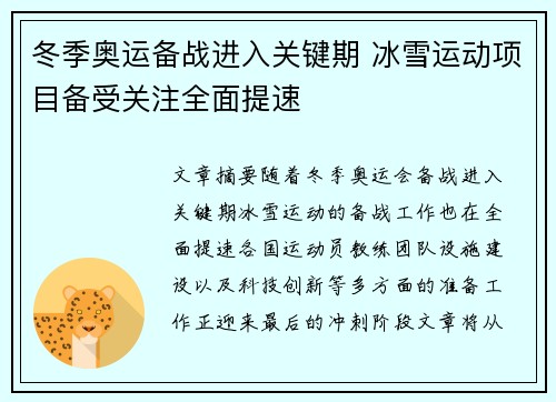 冬季奥运备战进入关键期 冰雪运动项目备受关注全面提速