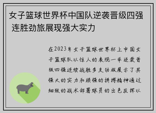 女子篮球世界杯中国队逆袭晋级四强 连胜劲旅展现强大实力