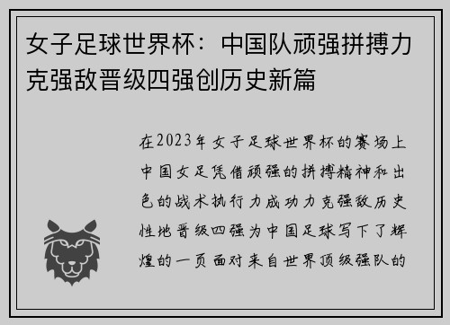 女子足球世界杯：中国队顽强拼搏力克强敌晋级四强创历史新篇