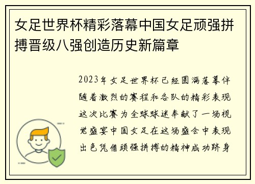 女足世界杯精彩落幕中国女足顽强拼搏晋级八强创造历史新篇章