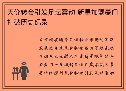 天价转会引发足坛震动 新星加盟豪门打破历史纪录