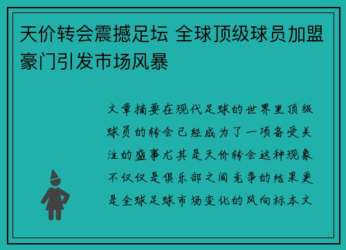 天价转会震撼足坛 全球顶级球员加盟豪门引发市场风暴