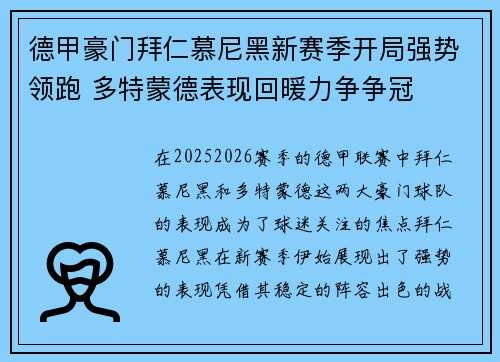 德甲豪门拜仁慕尼黑新赛季开局强势领跑 多特蒙德表现回暖力争争冠