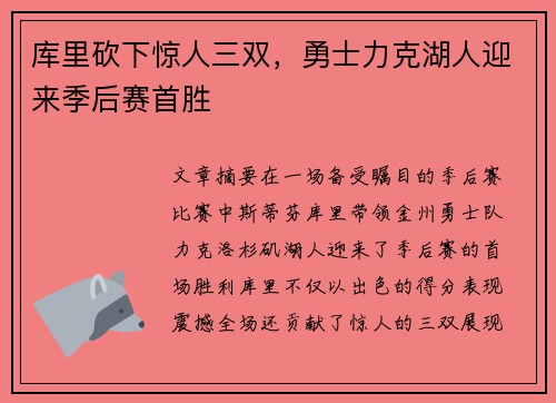 库里砍下惊人三双，勇士力克湖人迎来季后赛首胜