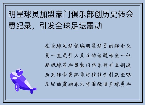 明星球员加盟豪门俱乐部创历史转会费纪录，引发全球足坛震动