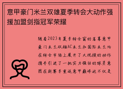 意甲豪门米兰双雄夏季转会大动作强援加盟剑指冠军荣耀