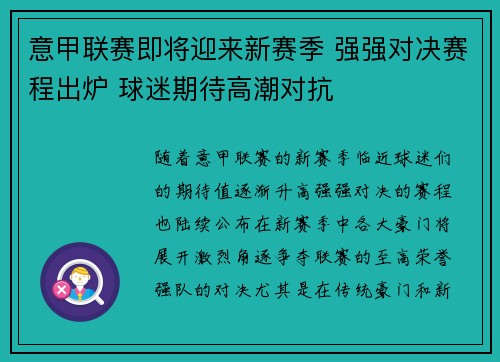 意甲联赛即将迎来新赛季 强强对决赛程出炉 球迷期待高潮对抗